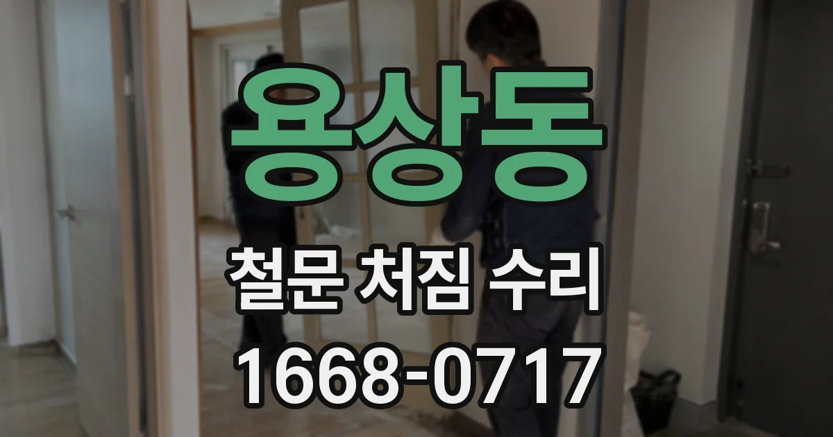 용상동 철문 처짐 수리