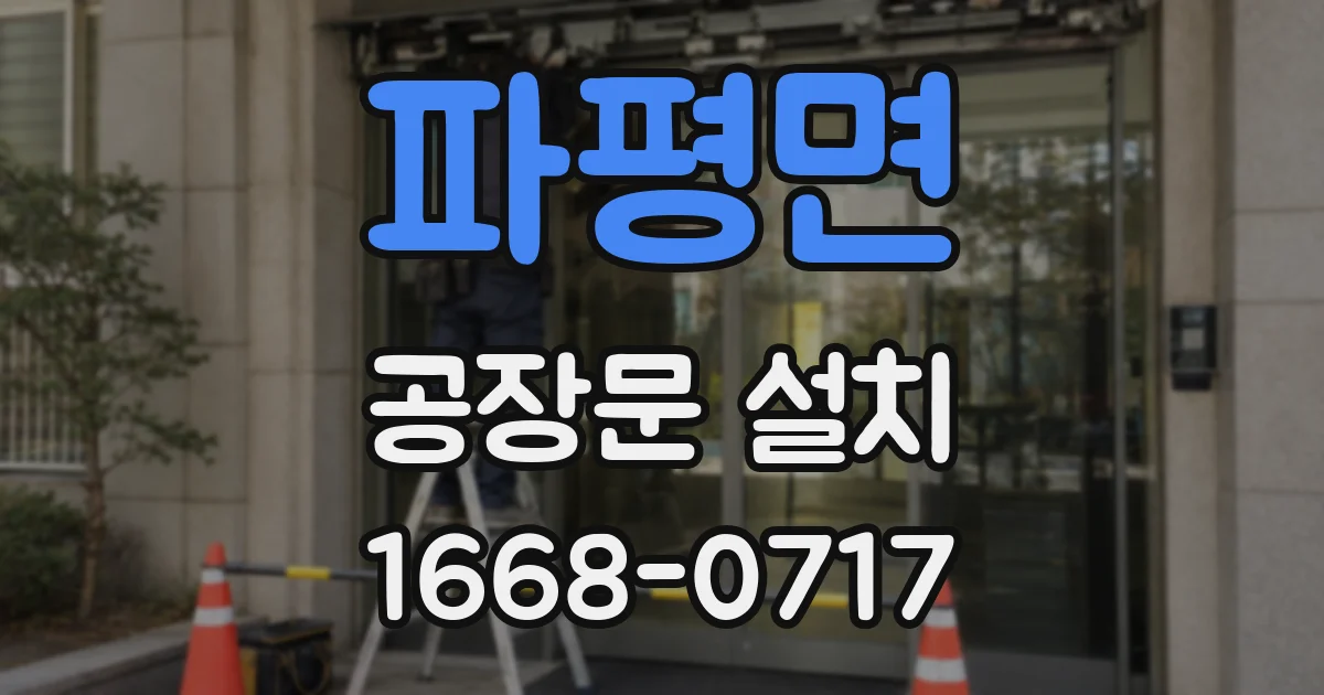 파평면 공장문 설치