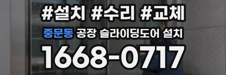 중문동 공장 슬라이딩도어 설치