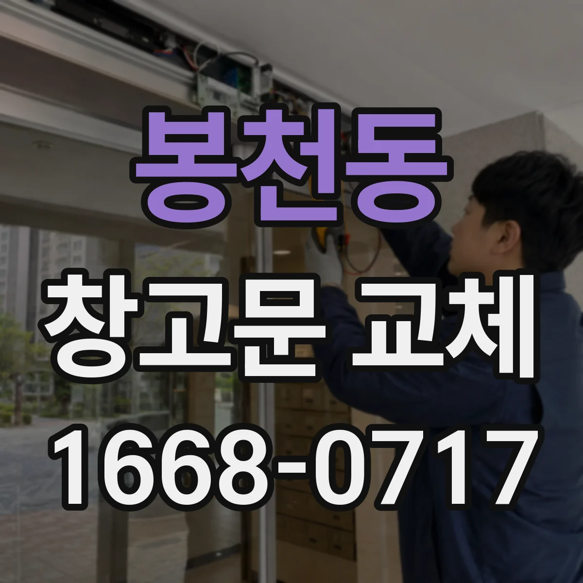 봉천동 창고문 교체