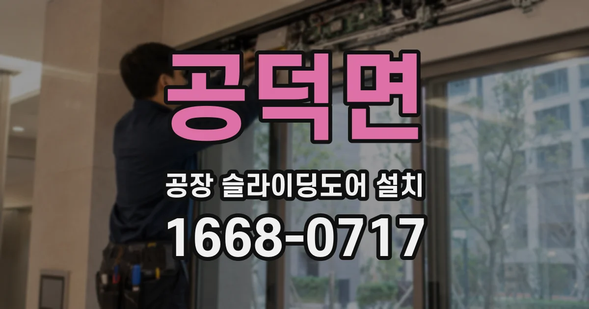 공덕면 공장 슬라이딩도어 설치