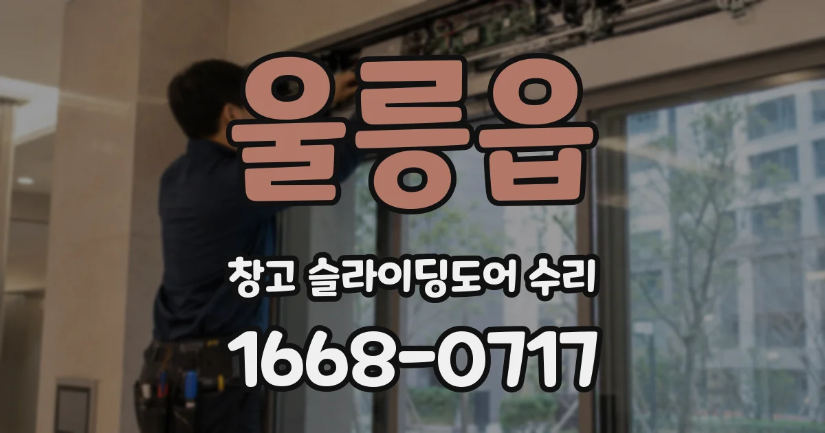 울릉읍 창고 슬라이딩도어 수리