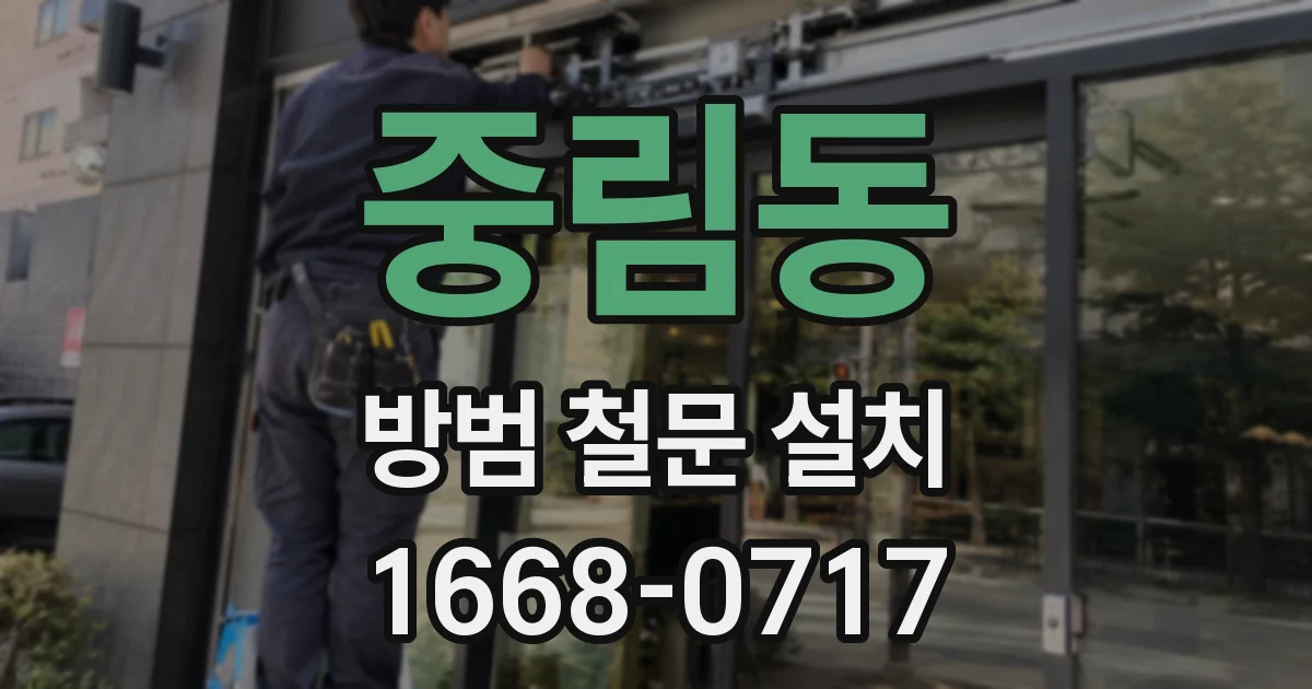 중림동 방범 철문 설치