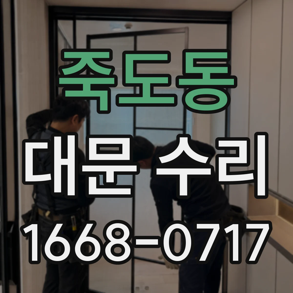 죽도동 대문 수리