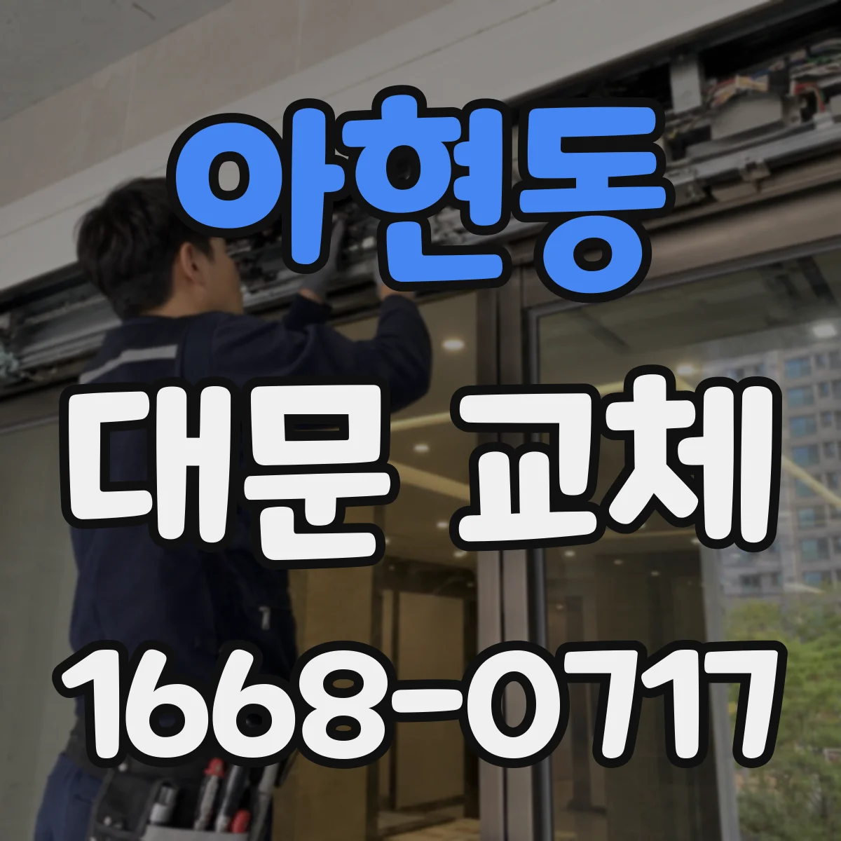 아현동 대문 교체