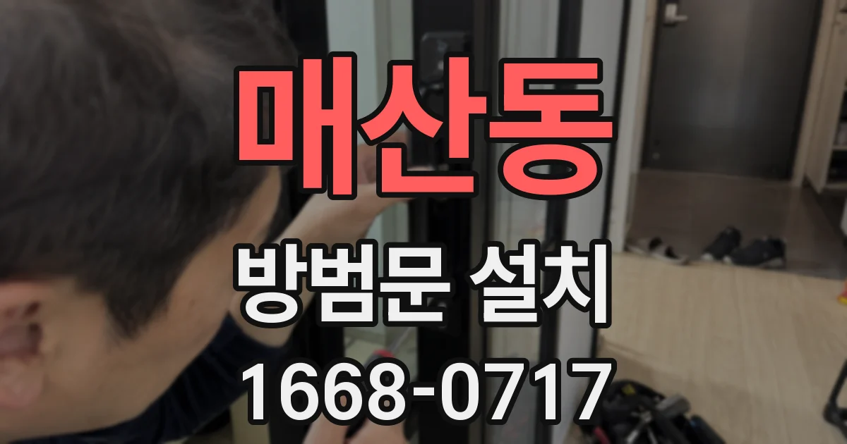 매산동 방범문 설치