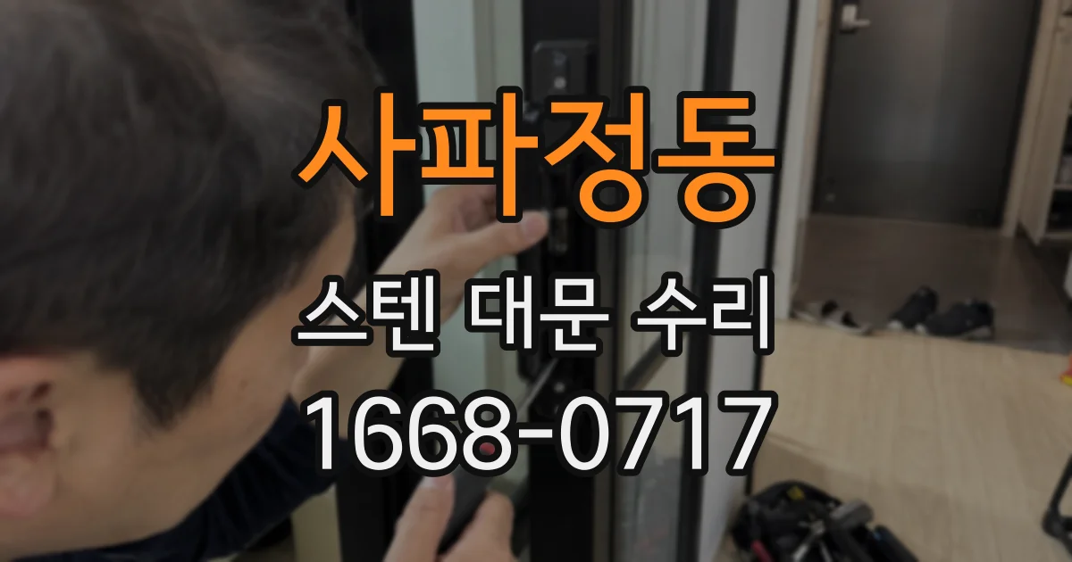사파정동 스텐 대문 수리