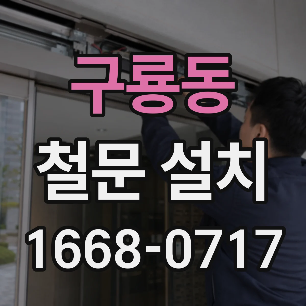 구룡동 철문 설치