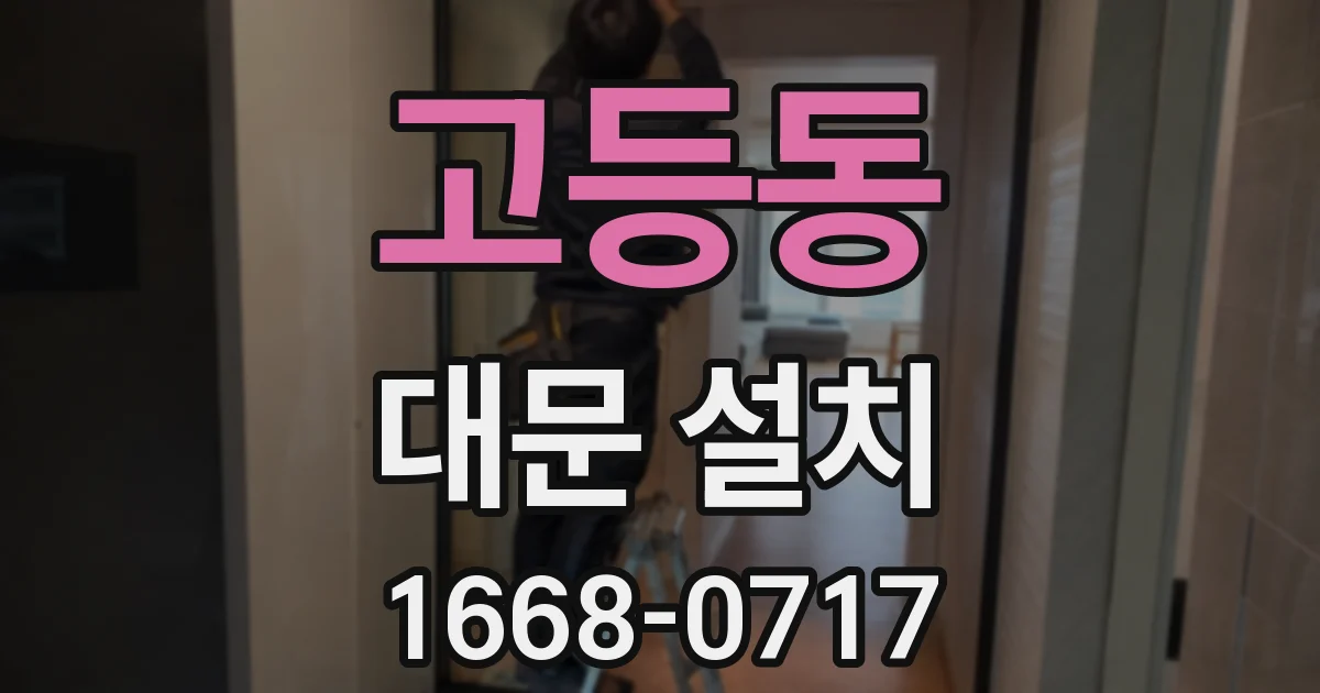 고등동 대문 설치