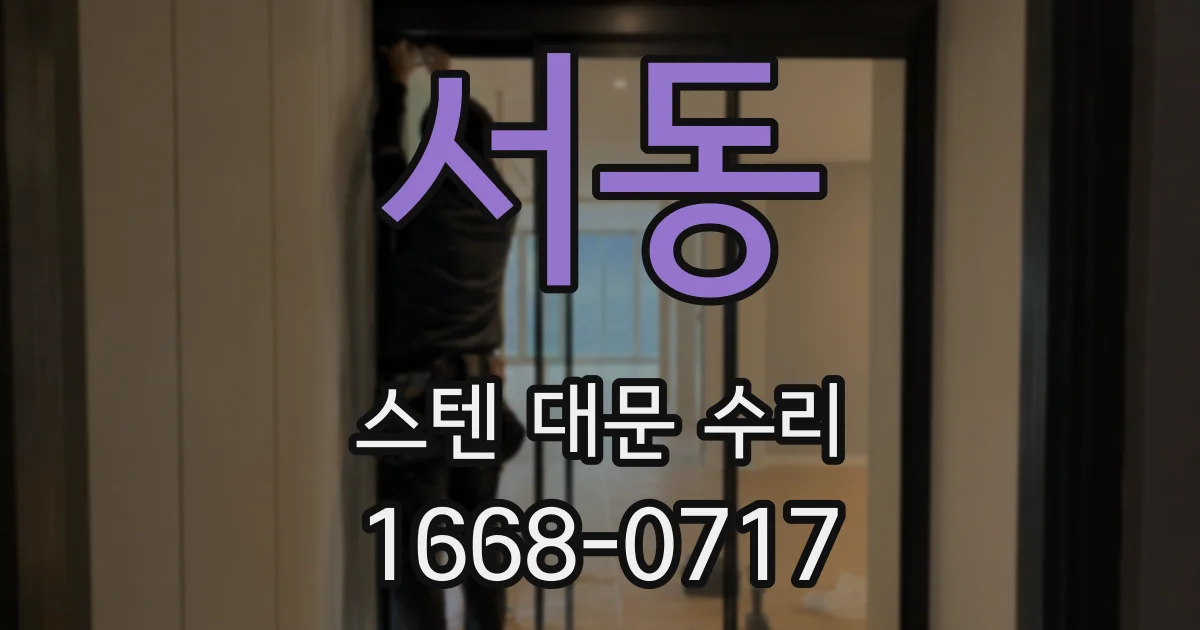 서동 스텐 대문 수리