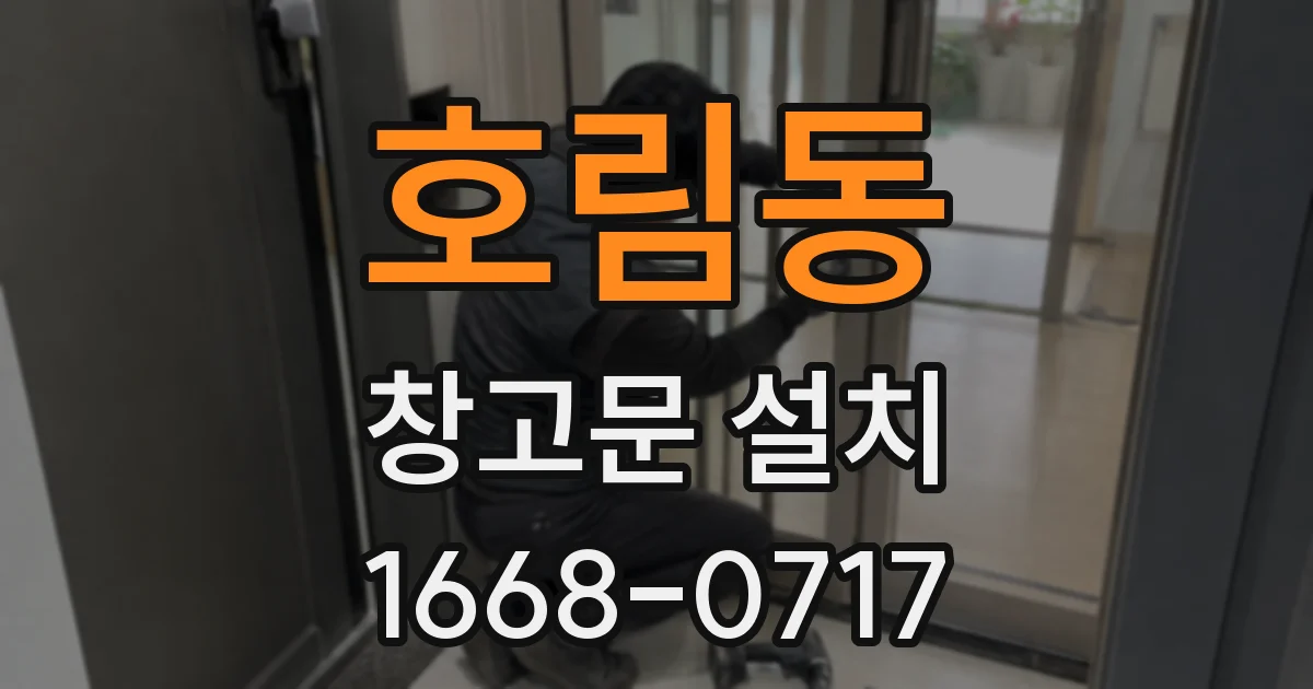 호림동 창고문 설치