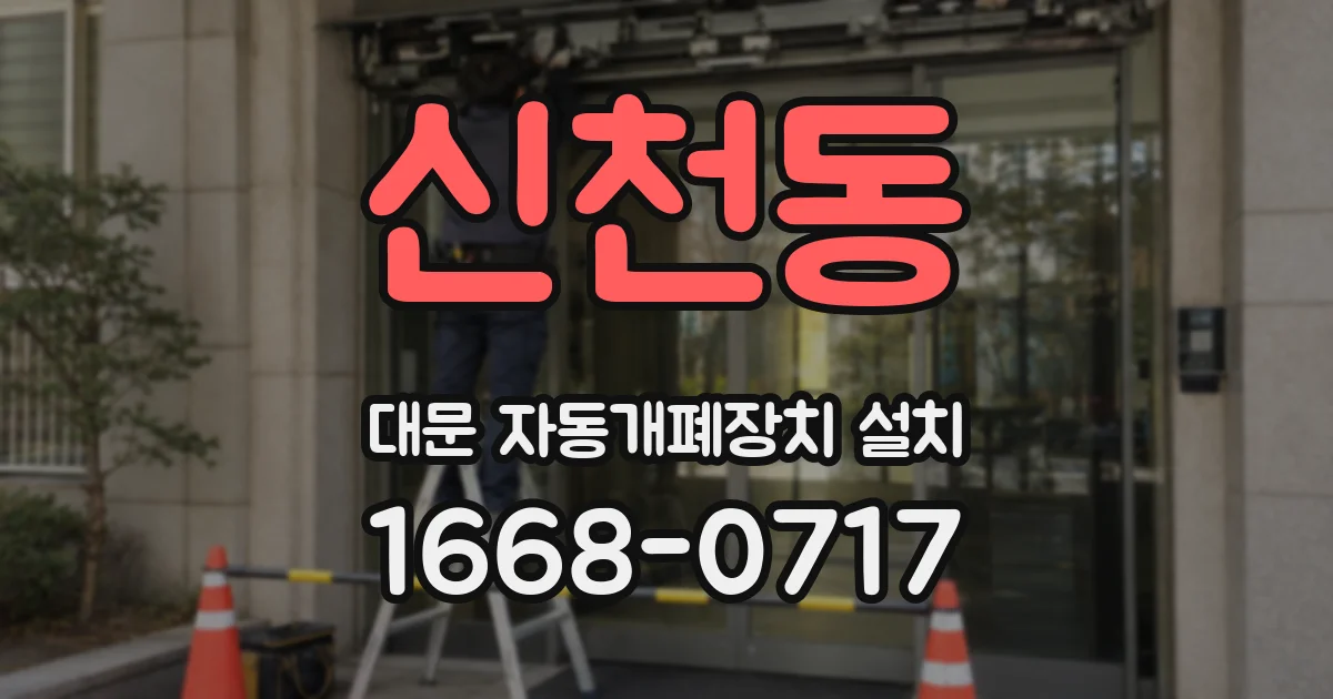 신천동 대문 자동개폐장치 설치