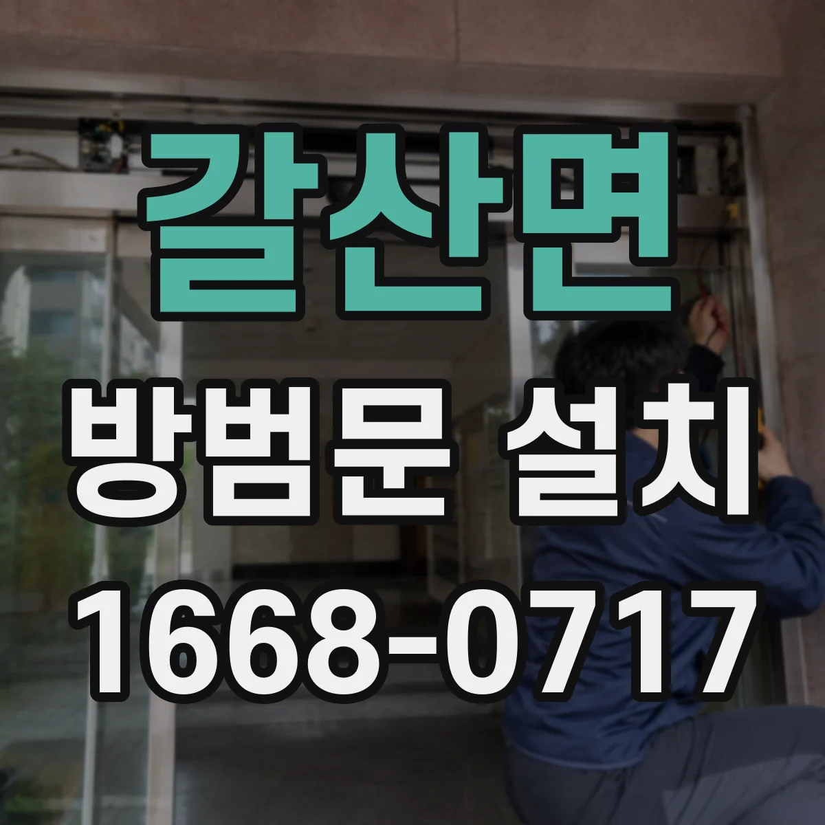 갈산면 방범문 설치