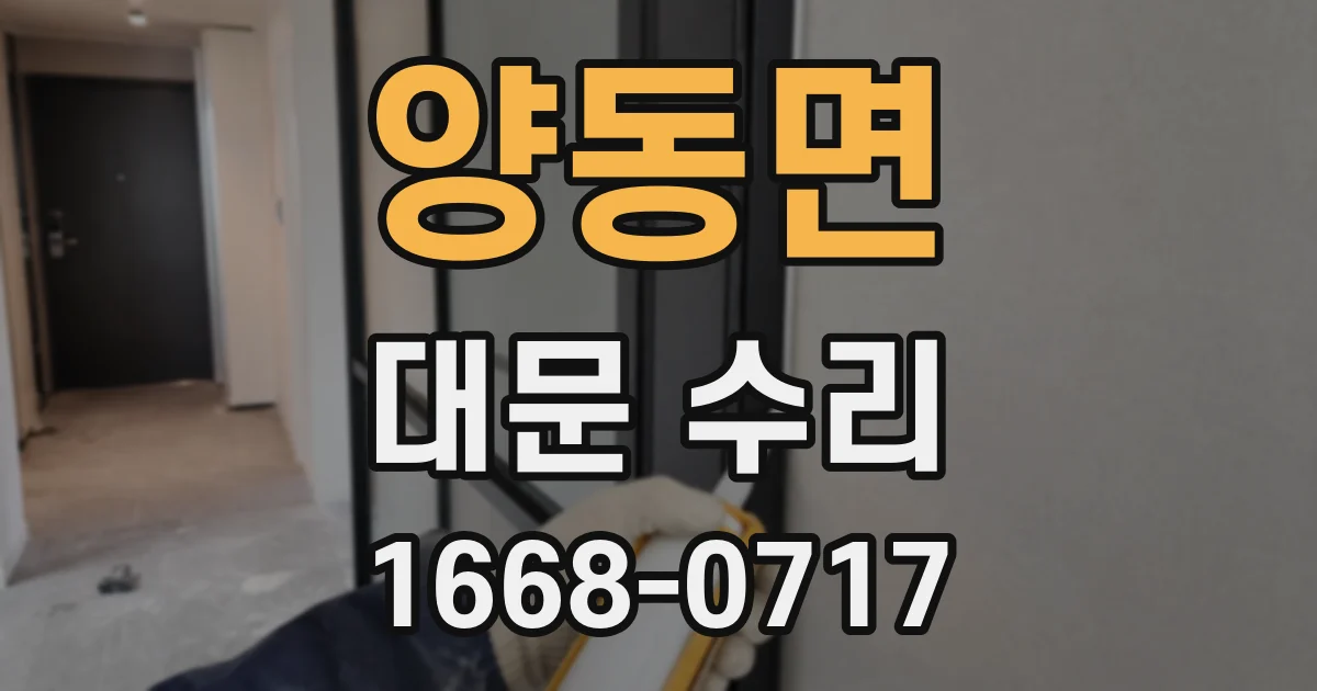 양동면 대문 수리
