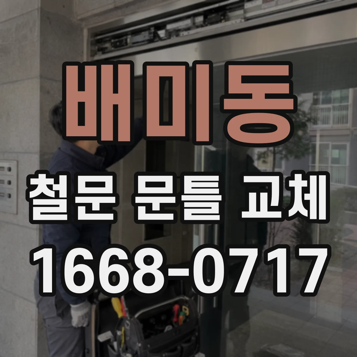 배미동 철문 문틀 교체