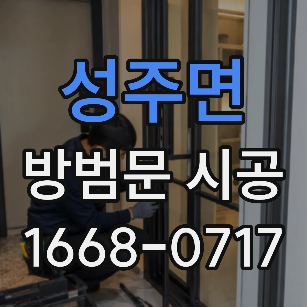 성주면 방범문 시공