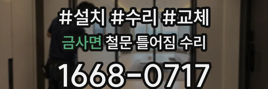 금사면 철문 틀어짐 수리