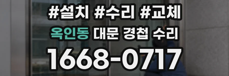 옥인동 대문 경첩 수리
