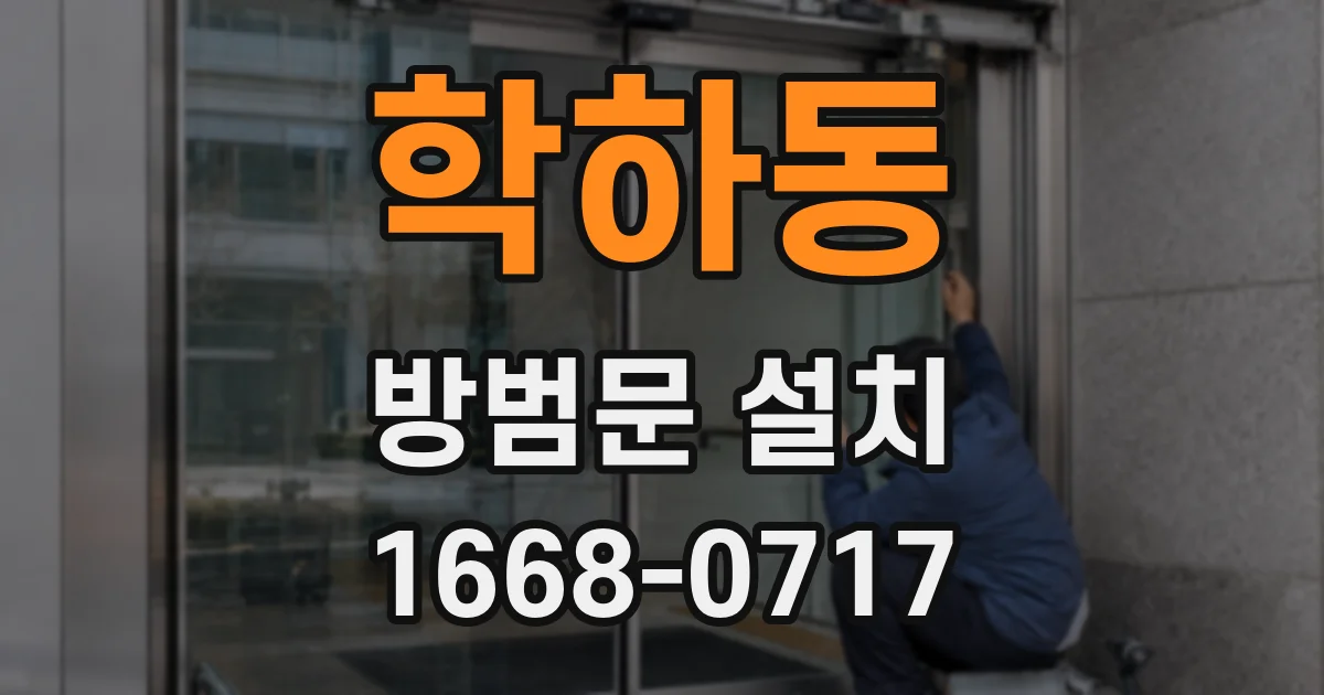 학하동 방범문 설치