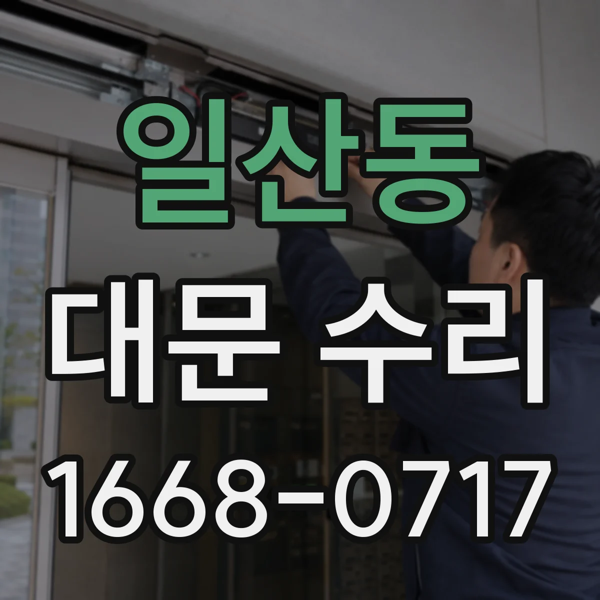 일산동 대문 수리