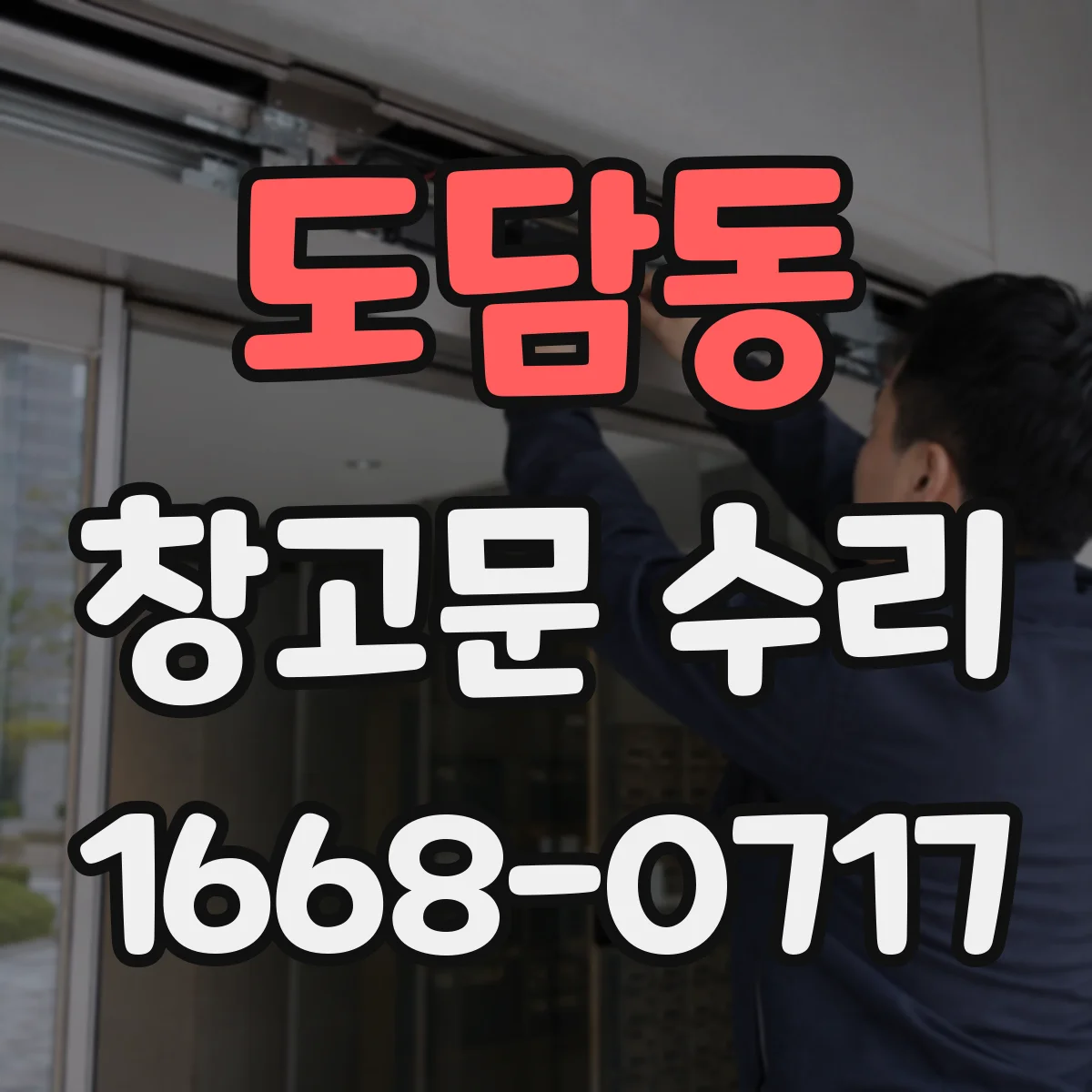 도담동 창고문 수리