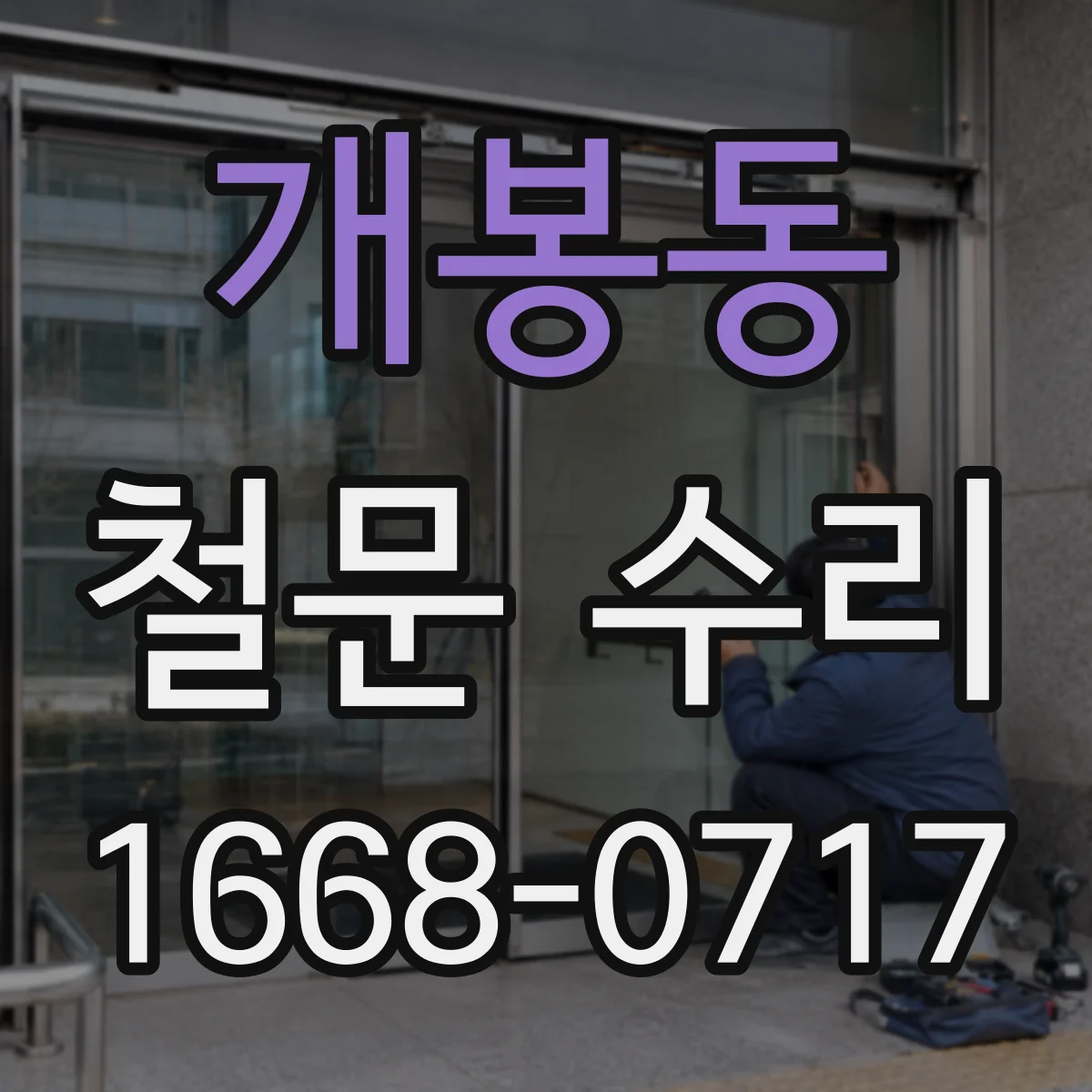 개봉동 철문 수리