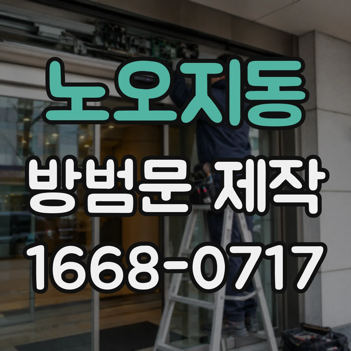 노오지동 방범문 제작