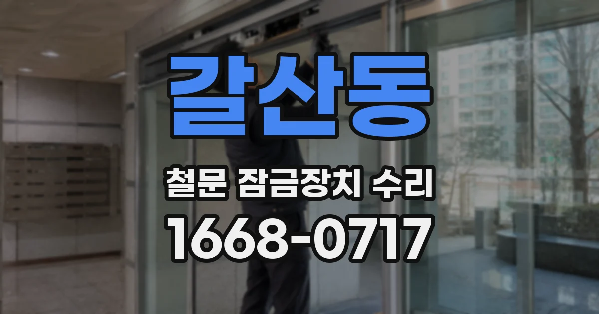 갈산동 철문 잠금장치 수리
