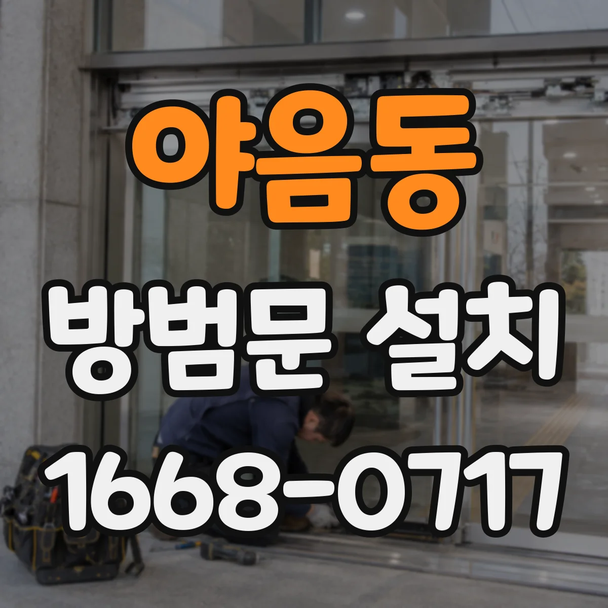 야음동 방범문 설치
