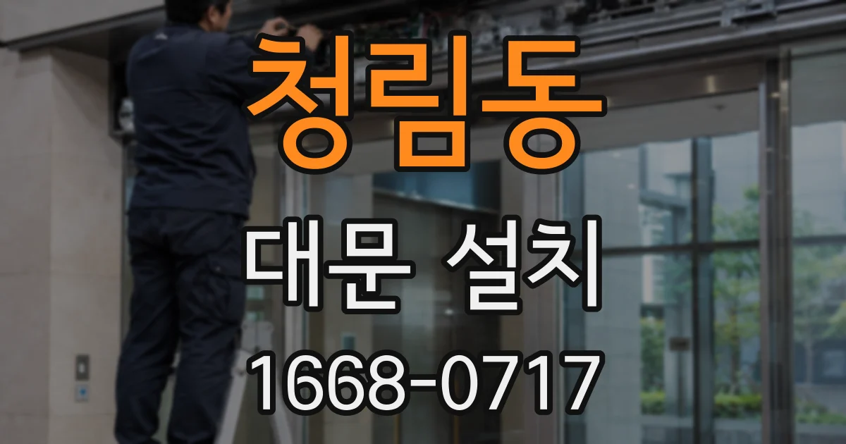 청림동 대문 설치