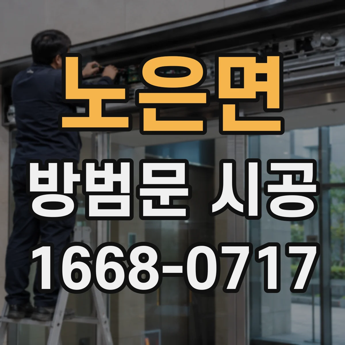 노은면 방범문 시공