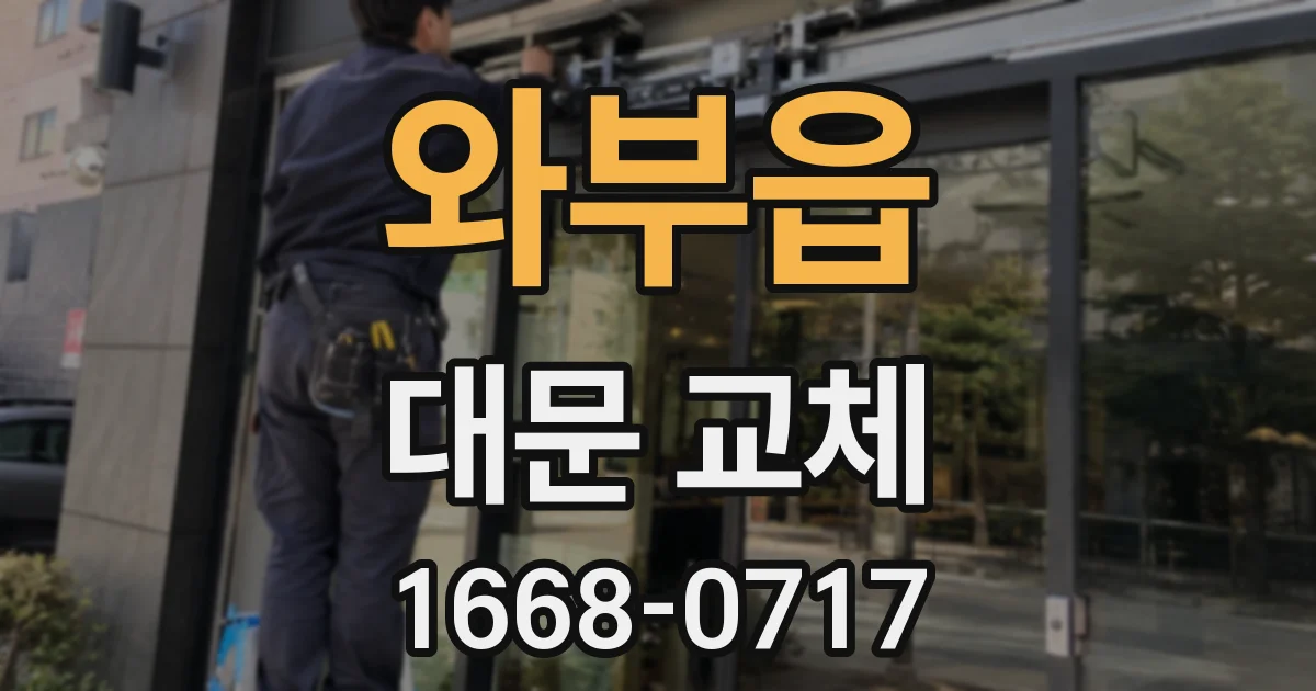 와부읍 대문 교체