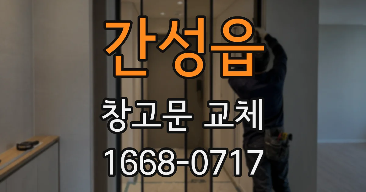 간성읍 창고문 교체