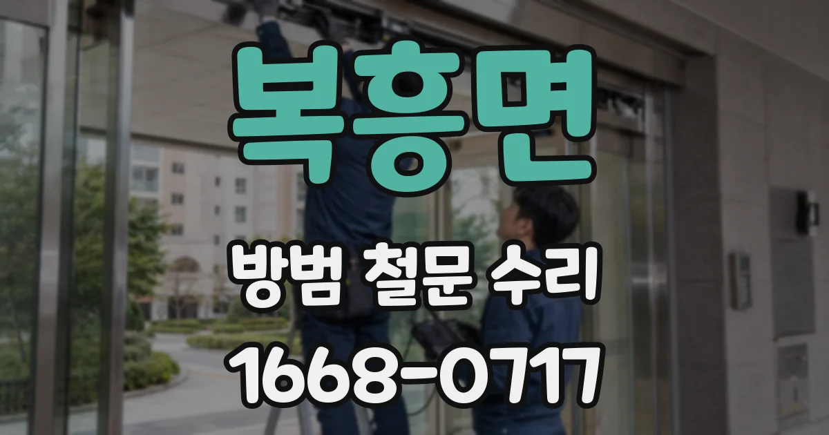복흥면 방범 철문 수리