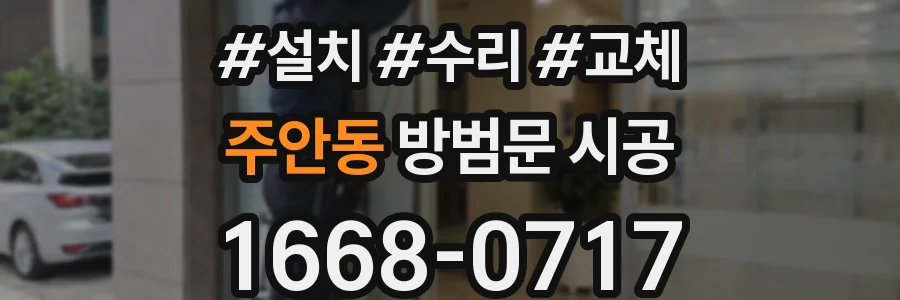 주안동 방범문 시공