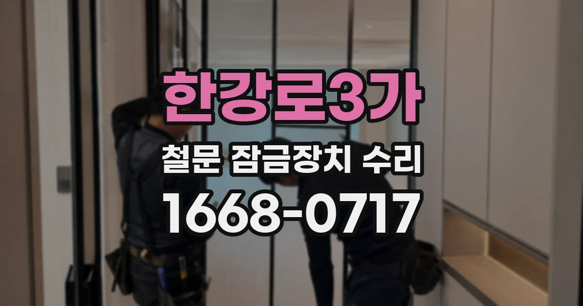 한강로3가 철문 잠금장치 수리