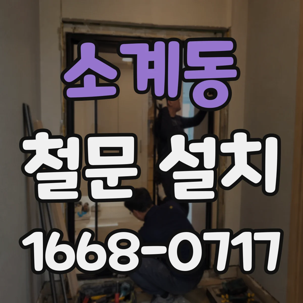 소계동 철문 설치