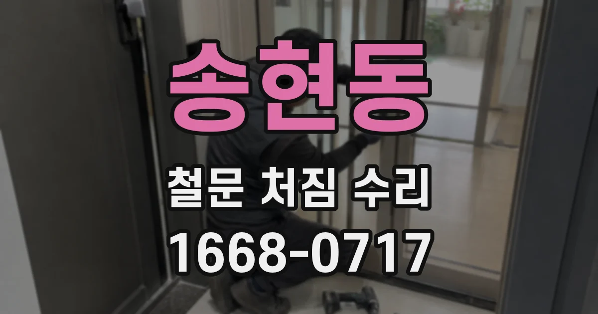 송현동 철문 처짐 수리
