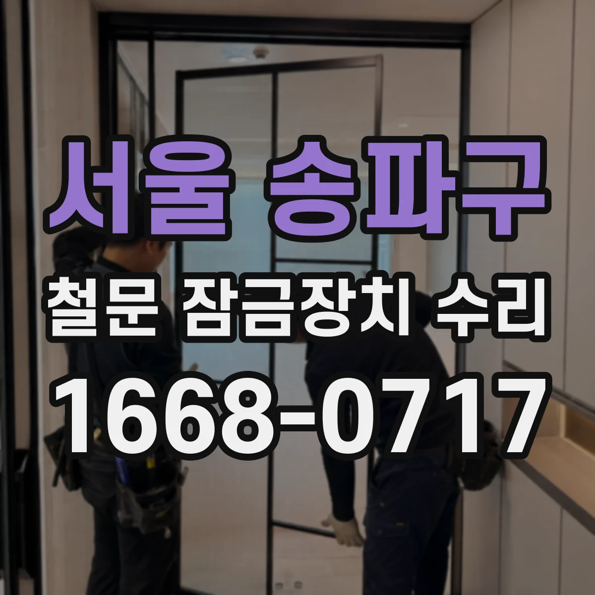 서울 송파구 철문 잠금장치 수리