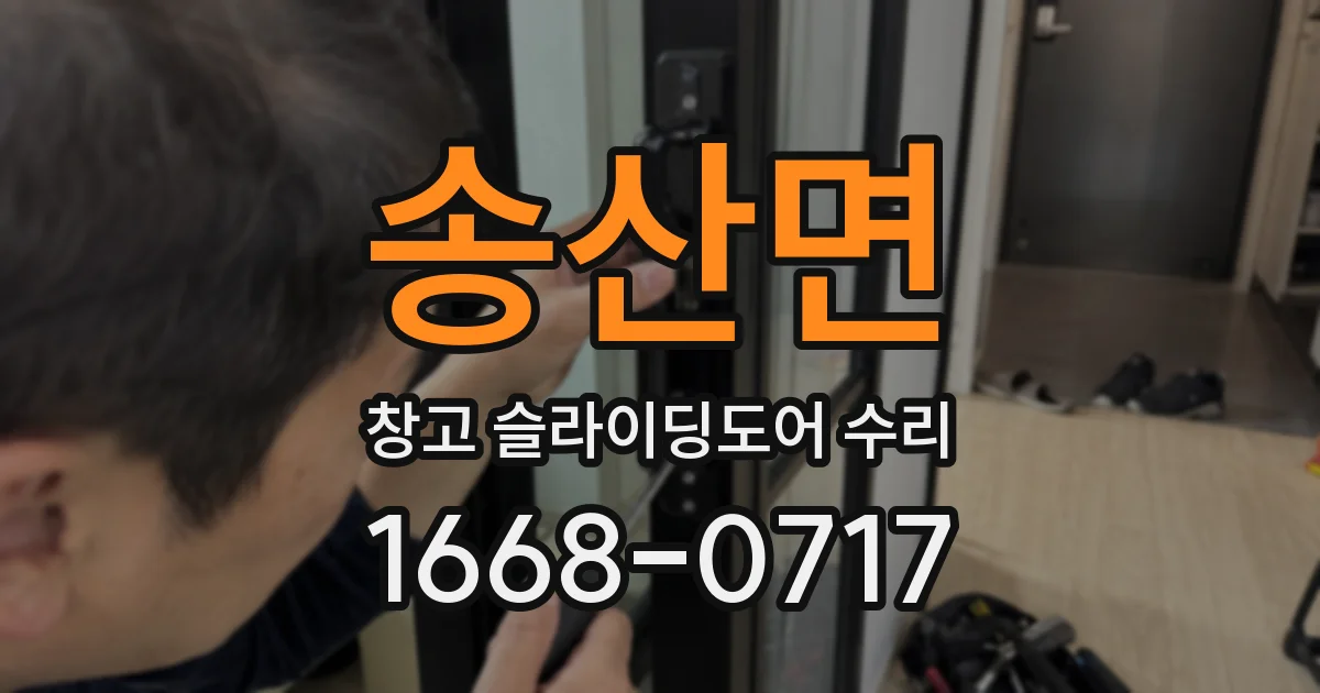 송산면 창고 슬라이딩도어 수리