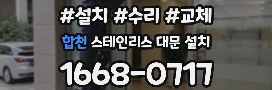 합천 스테인리스 대문 설치