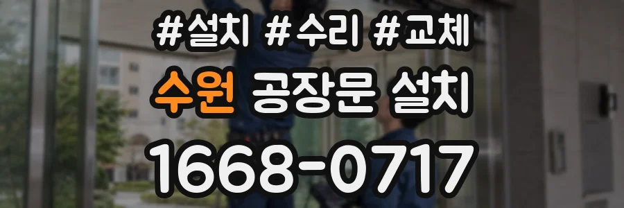 수원 공장문 설치