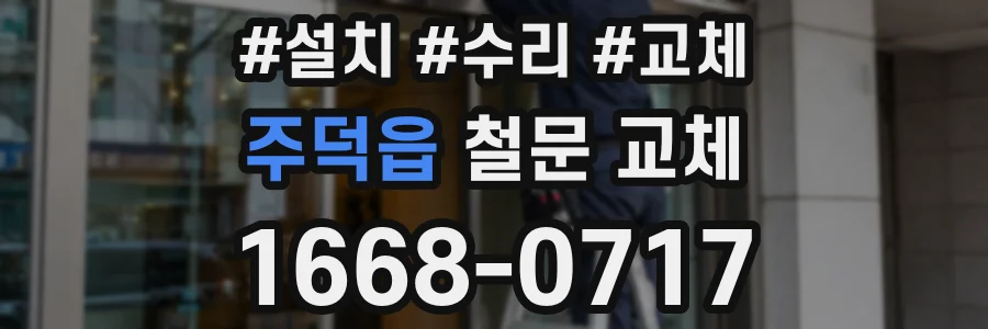 주덕읍 철문 교체