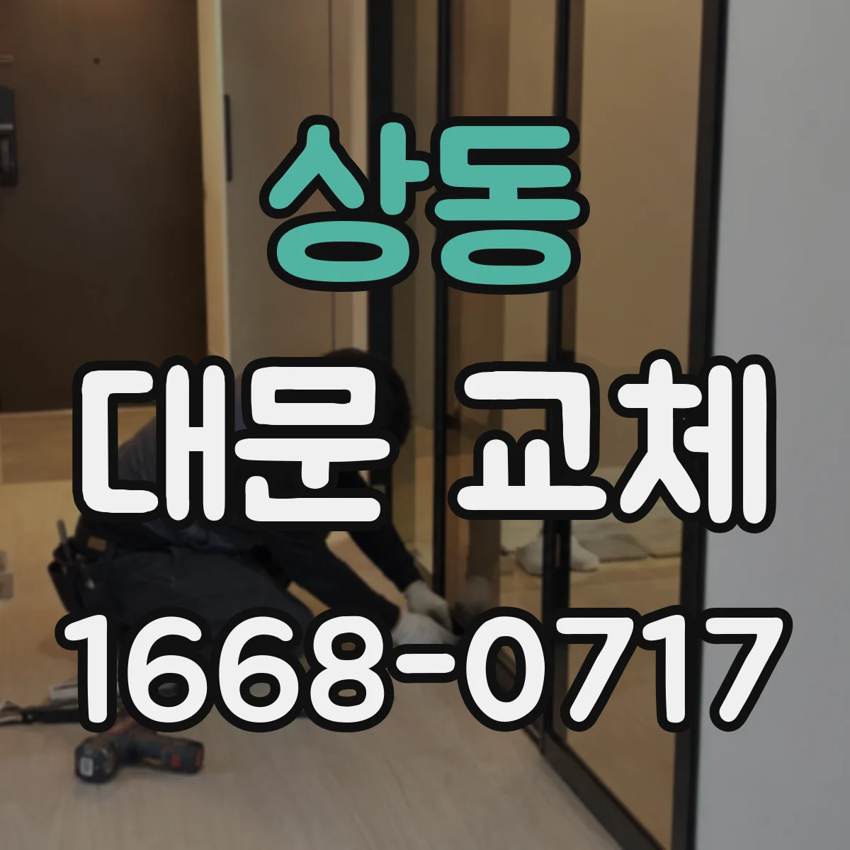 상동 대문 교체