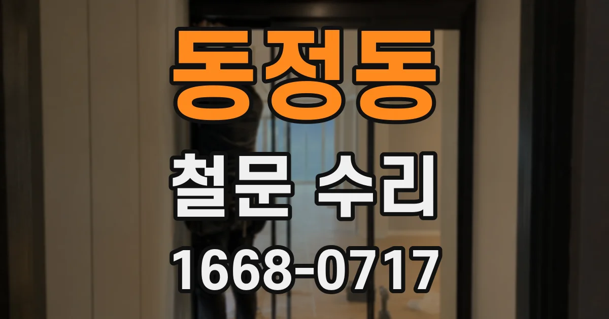 동정동 철문 수리