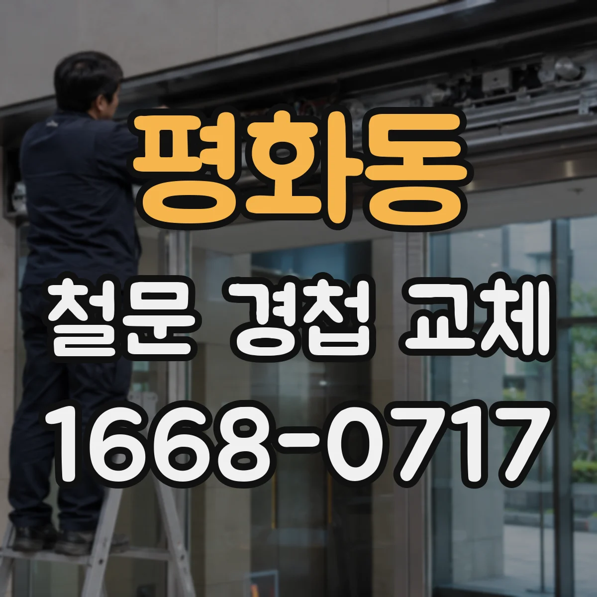 평화동 철문 경첩 교체