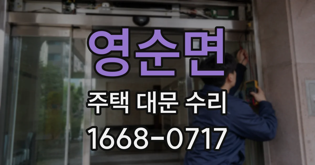 영순면 주택 대문 수리