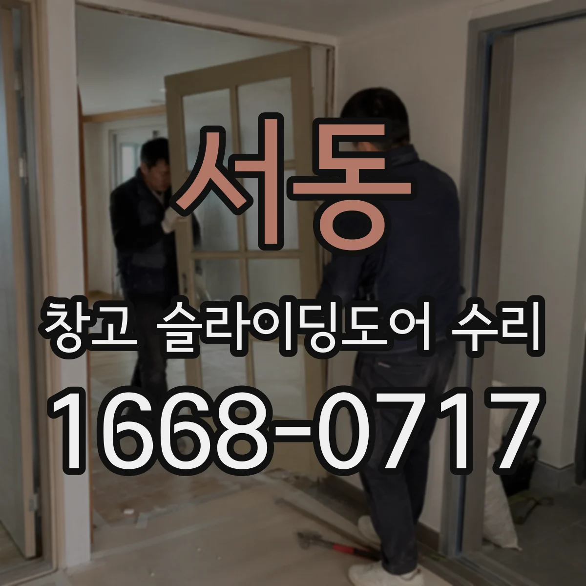 서동 창고 슬라이딩도어 수리
