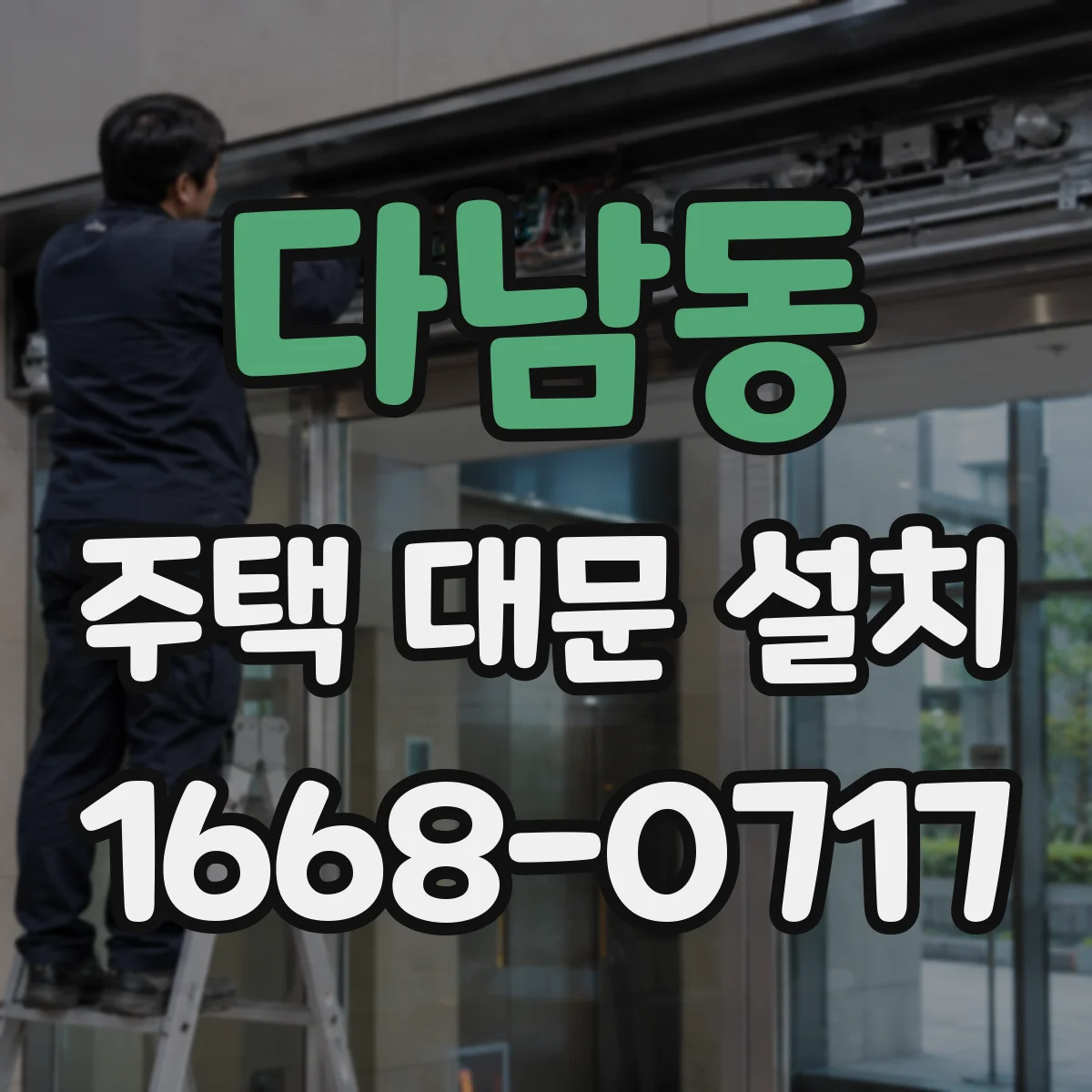 다남동 주택 대문 설치