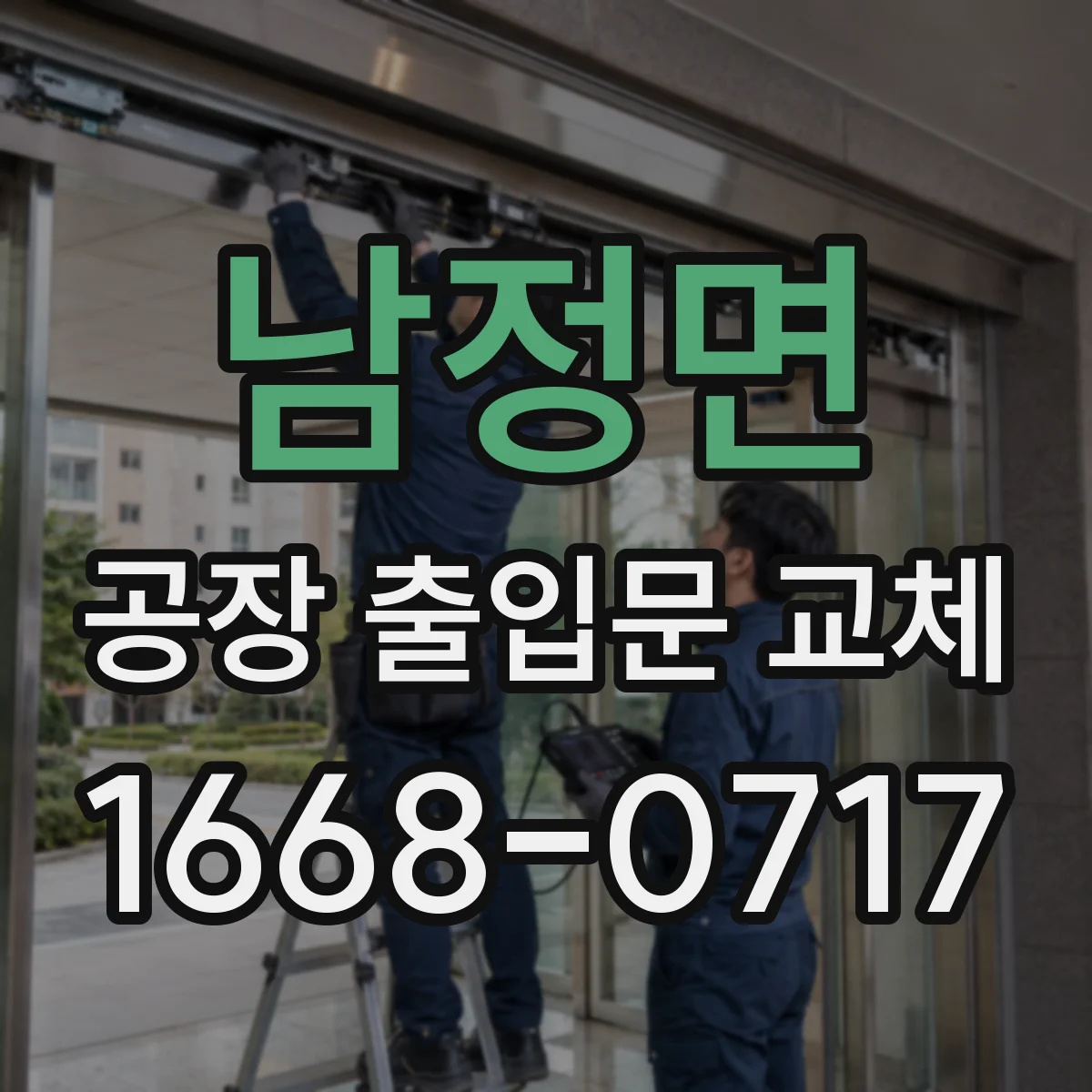 남정면 공장 출입문 교체